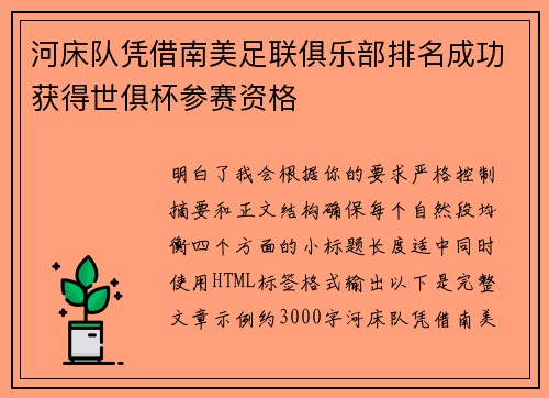 河床队凭借南美足联俱乐部排名成功获得世俱杯参赛资格