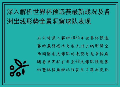 深入解析世界杯预选赛最新战况及各洲出线形势全景洞察球队表现