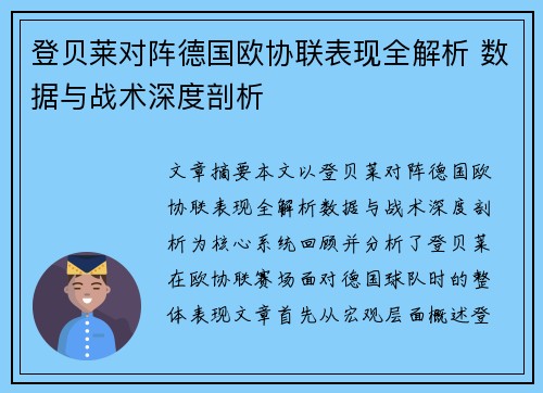 登贝莱对阵德国欧协联表现全解析 数据与战术深度剖析 登贝莱对阵德国欧协联表现全解析 数据与战术深度剖析