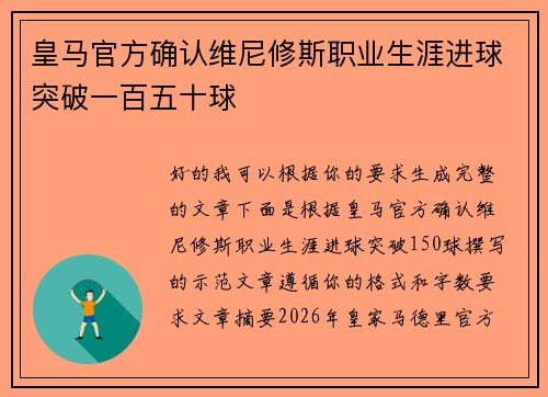 皇马官方确认维尼修斯职业生涯进球突破一百五十球