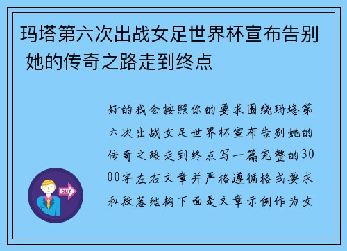 玛塔第六次出战女足世界杯宣布告别 她的传奇之路走到终点 玛塔第六次出战女足世界杯宣布告别 她的传奇之路走到终点