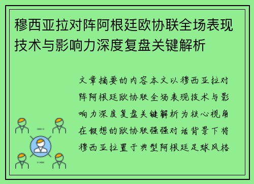 穆西亚拉对阵阿根廷欧协联全场表现技术与影响力深度复盘关键解析
