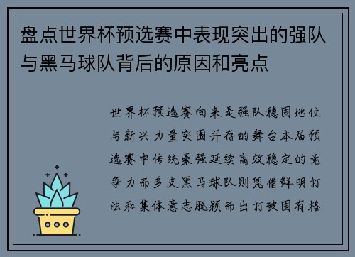 盘点世界杯预选赛中表现突出的强队与黑马球队背后的原因和亮点