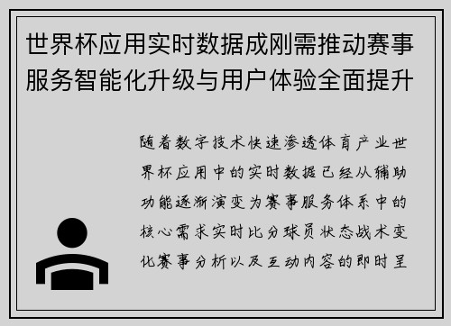 世界杯应用实时数据成刚需推动赛事服务智能化升级与用户体验全面提升