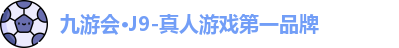 J9九游会